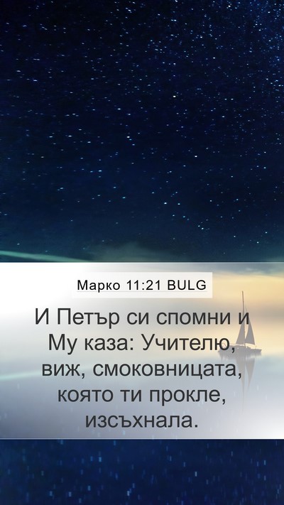 Марко 11:21 BULG Bible Verse Image