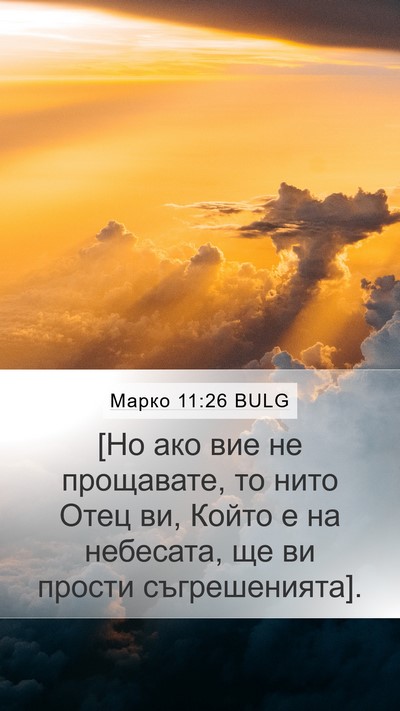 Марко 11:26 BULG Mobile Phone Wallpaper - [Но ако вие не прощавате, то - Mobile Bible Verse Wallpaper