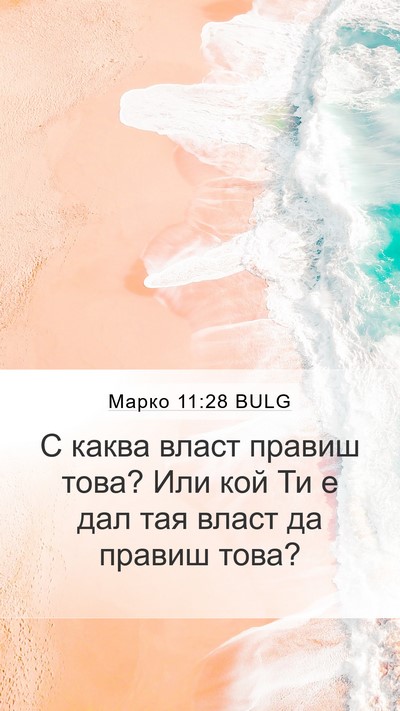 Марко 11:28 BULG Bible Verse Image