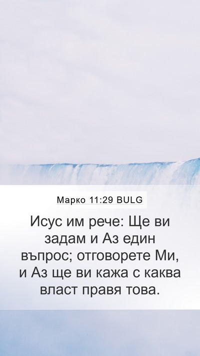 Марко 11:29 BULG Bible Verse Image