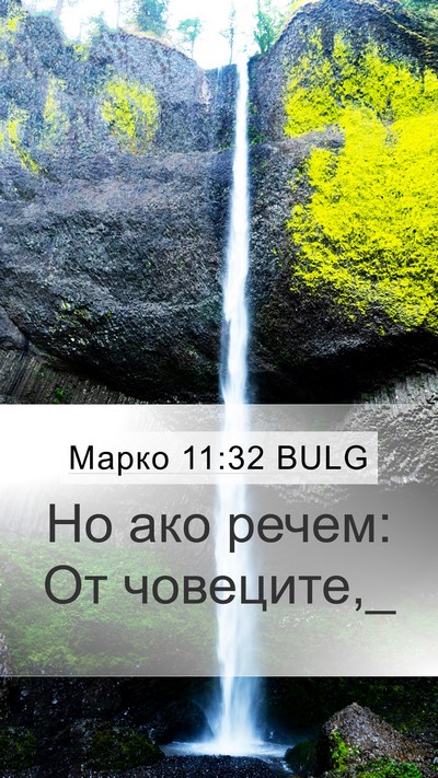 Марко 11:32 BULG Bible Verse Image