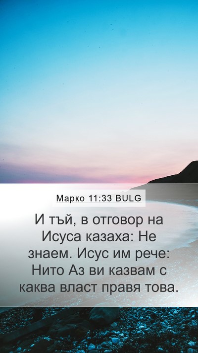 Марко 11:33 BULG Bible Verse Image