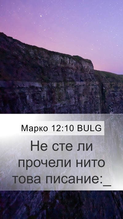 Марко 12:10 BULG Bible Verse Image