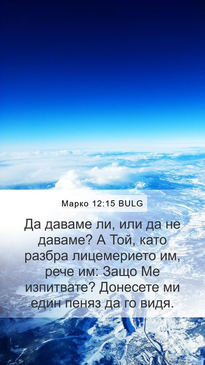 Марко 12:15 BULG Bible Verse Image