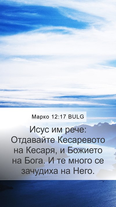 Марко 12:17 BULG Bible Verse Image