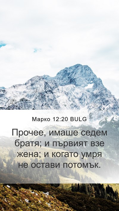 Марко 12:20 BULG Mobile Phone Wallpaper - Прочее, имаше седем братя; - Mobile Bible Verse Wallpaper
