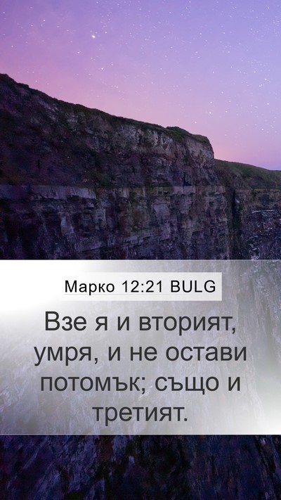 Марко 12:21 BULG Mobile Phone Wallpaper - Взе я и вторият, умря, и не - Mobile Bible Verse Wallpaper