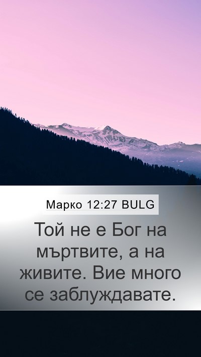 Марко 12:27 BULG Bible Verse Image