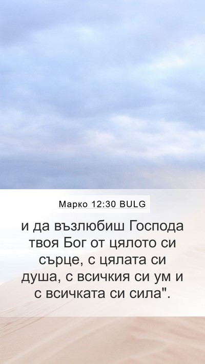 Марко 12:30 BULG Bible Verse Image