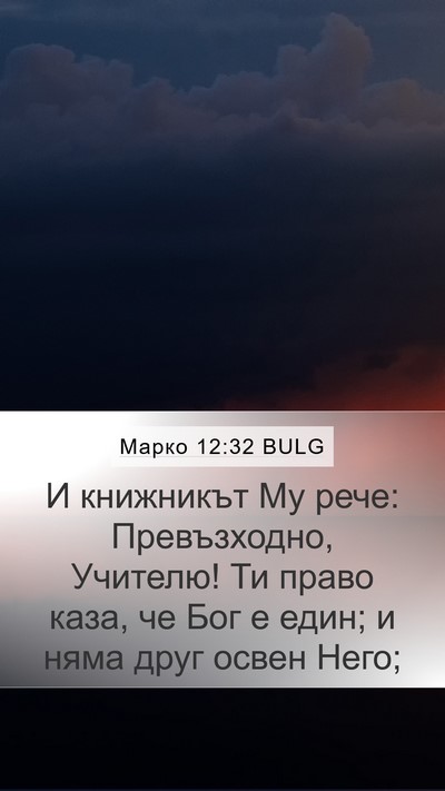 Марко 12:32 BULG Bible Verse Image