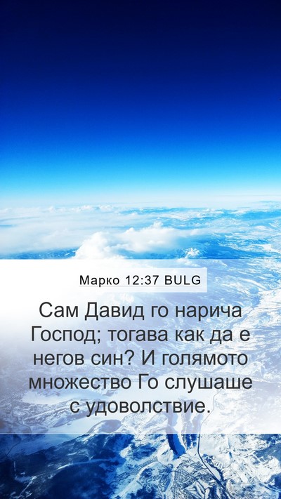 Марко 12:37 BULG Bible Verse Image