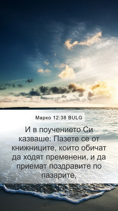 Марко 12:38 BULG Bible Verse Image