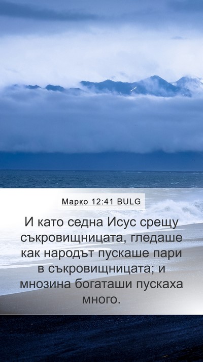 Марко 12:41 BULG Bible Verse Image