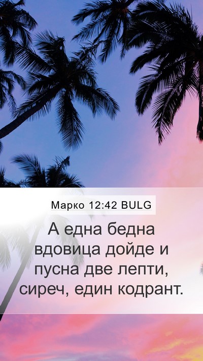 Марко 12:42 BULG Bible Verse Image