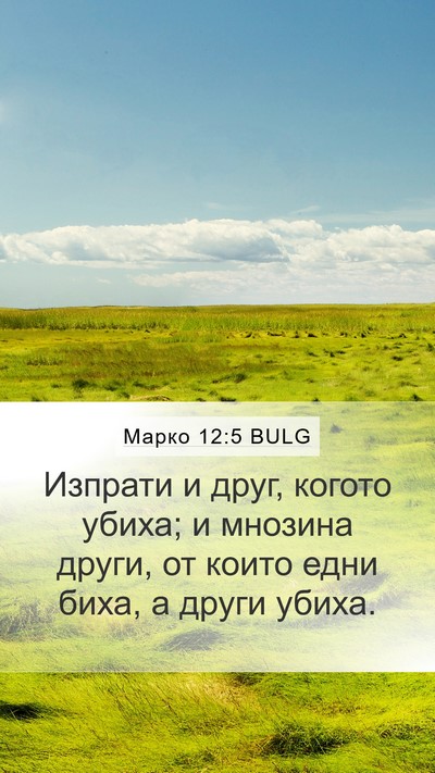 Марко 12:5 BULG Bible Verse Image