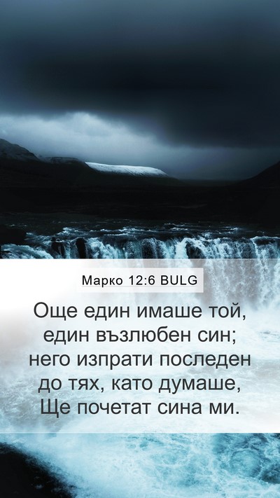 Марко 12:6 BULG Bible Verse Image