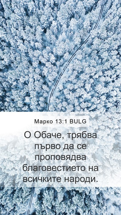 Марко 13:1 BULG Bible Verse Image