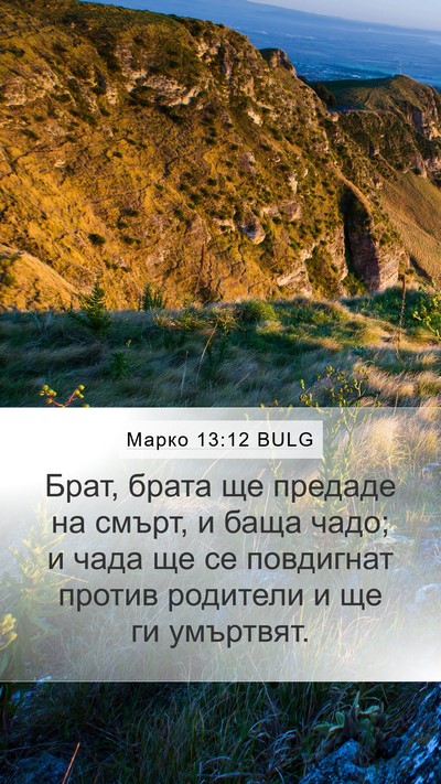 Марко 13:12 BULG Bible Verse Image