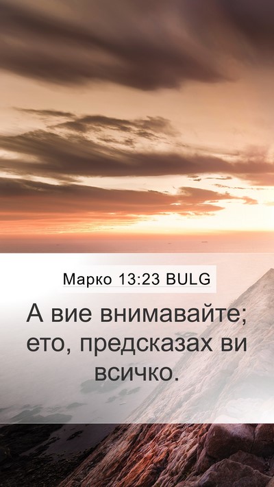 Марко 13:23 BULG Bible Verse Image