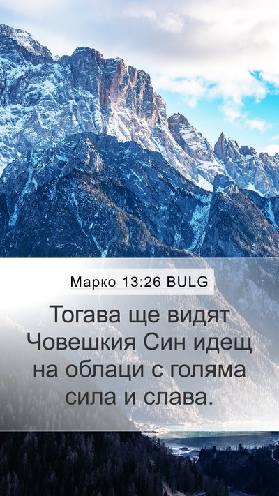 Марко 13:26 BULG Bible Verse Image