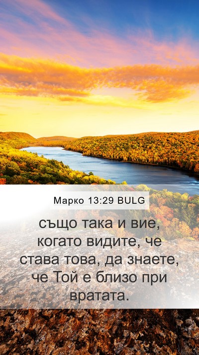 Марко 13:29 BULG Bible Verse Image