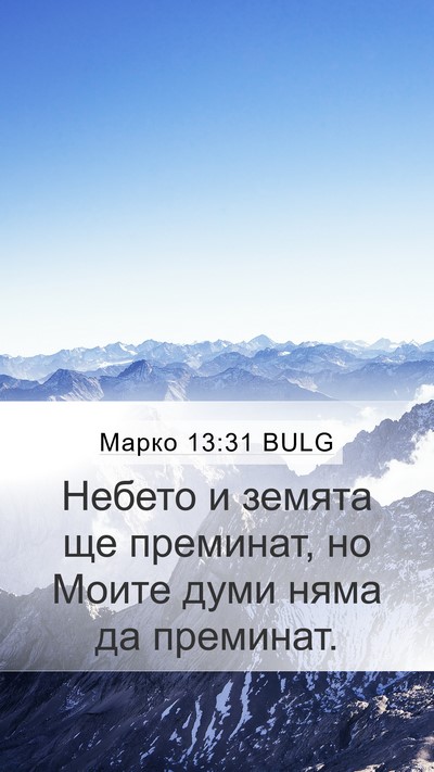 Марко 13:31 BULG Bible Verse Image