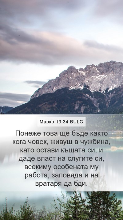 Марко 13:34 BULG Bible Verse Image