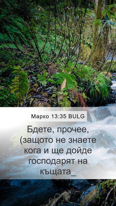 Марко 13:35 BULG Bible Verse Image
