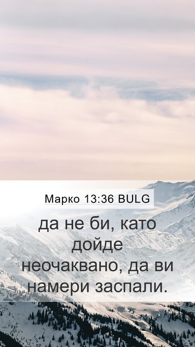 Марко 13:36 BULG Mobile Phone Wallpaper - да не би, като дойде - Mobile Bible Verse Wallpaper