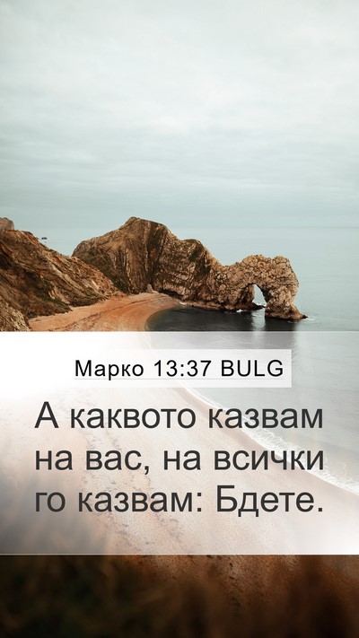 Марко 13:37 BULG Bible Verse Image