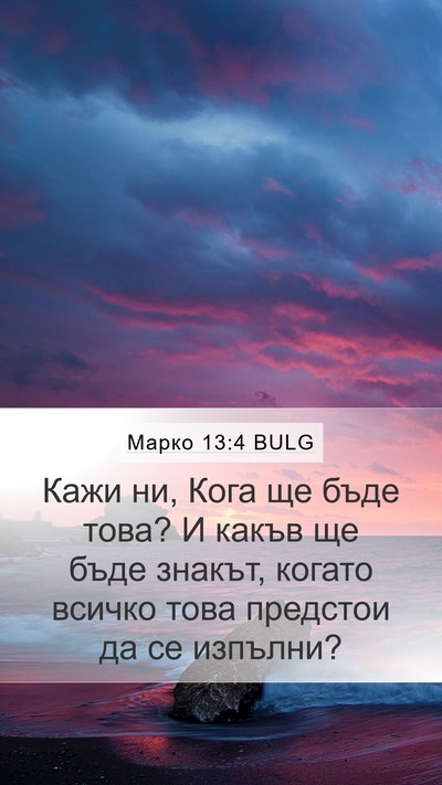 Марко 13:4 BULG Bible Verse Image