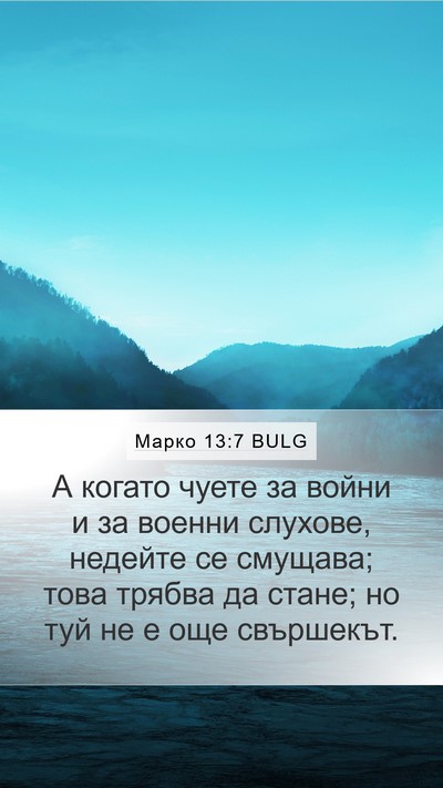 Марко 13:7 BULG Bible Verse Image