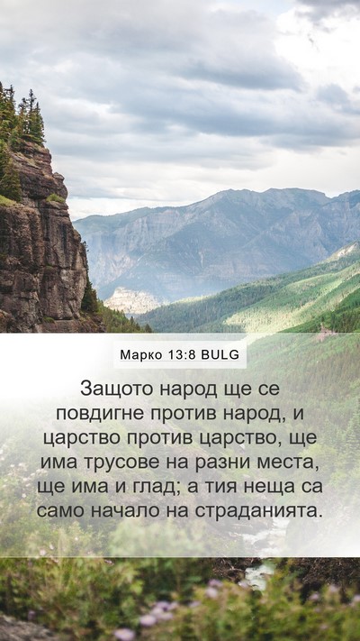 Марко 13:8 BULG Bible Verse Image