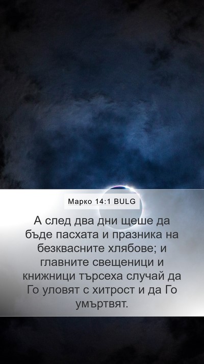 Марко 14:1 BULG Bible Verse Image