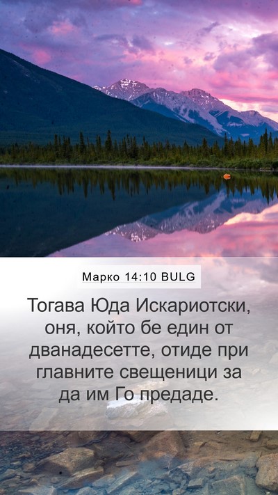 Марко 14:10 BULG Bible Verse Image