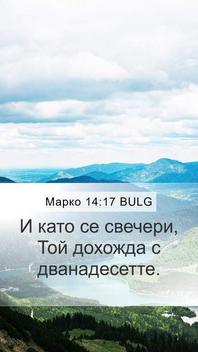 Марко 14:17 BULG Bible Verse Image