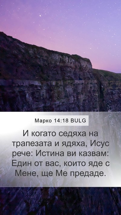Марко 14:18 BULG Bible Verse Image