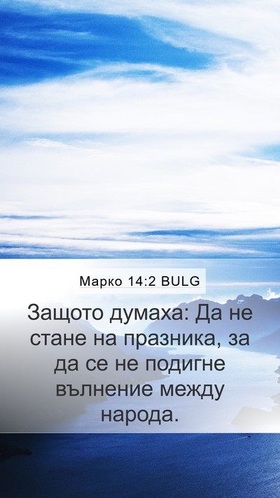 Марко 14:2 BULG Bible Verse Image