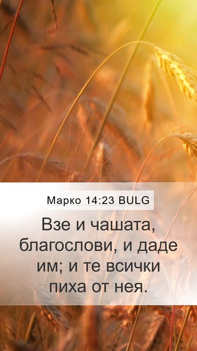 Марко 14:23 BULG Bible Verse Image