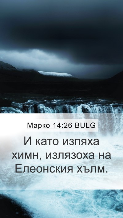 Марко 14:26 BULG Bible Verse Image