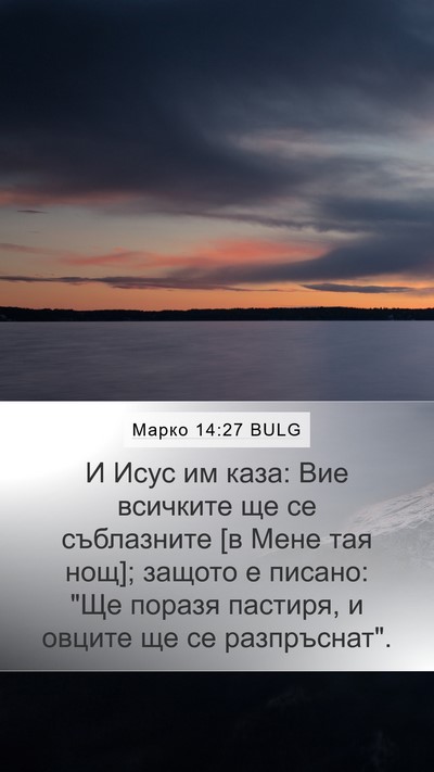 Марко 14:27 BULG Bible Verse Image