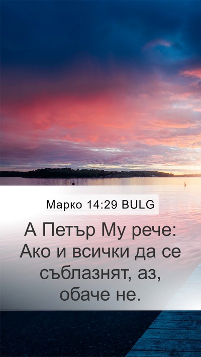 Марко 14:29 BULG Bible Verse Image