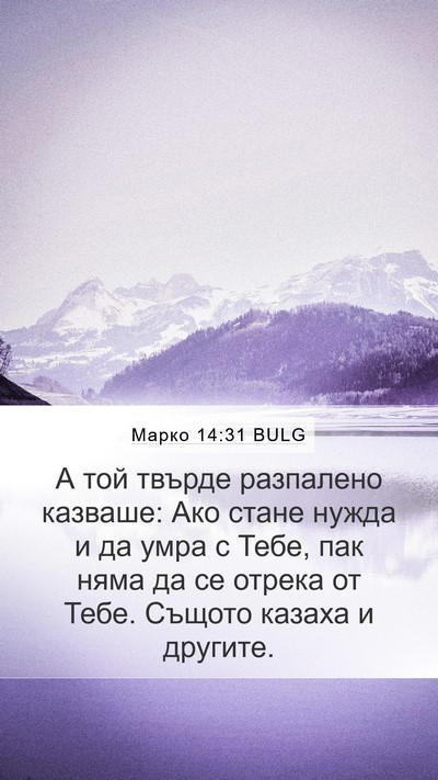 Марко 14:31 BULG Bible Verse Image