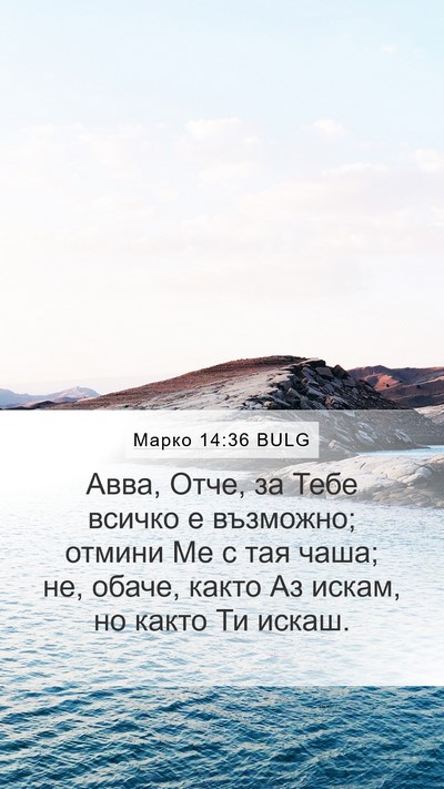 Марко 14:36 BULG Bible Verse Image