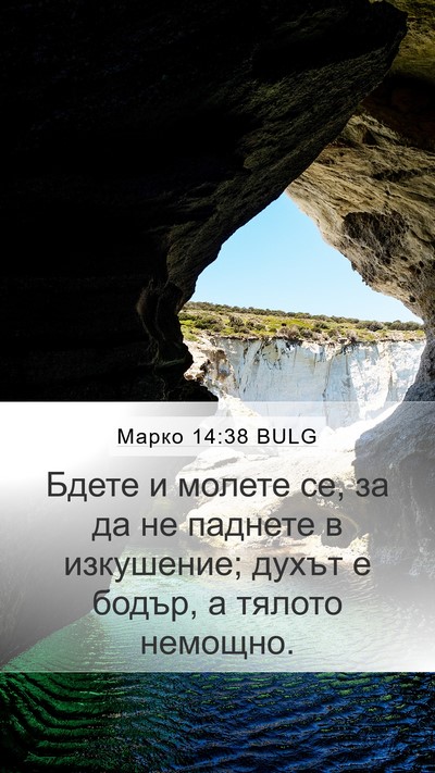 Марко 14:38 BULG Bible Verse Image