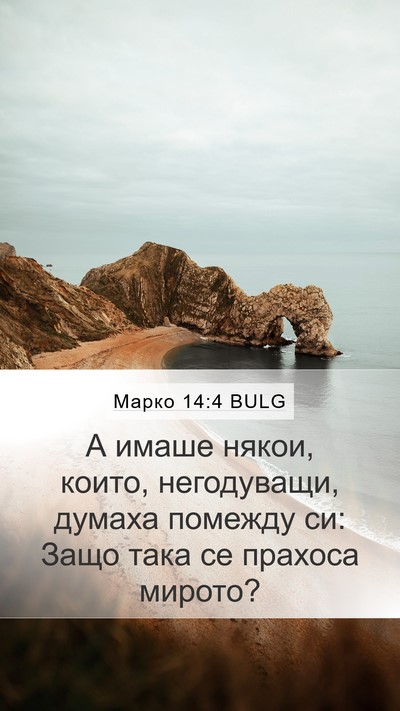 Марко 14:4 BULG Bible Verse Image