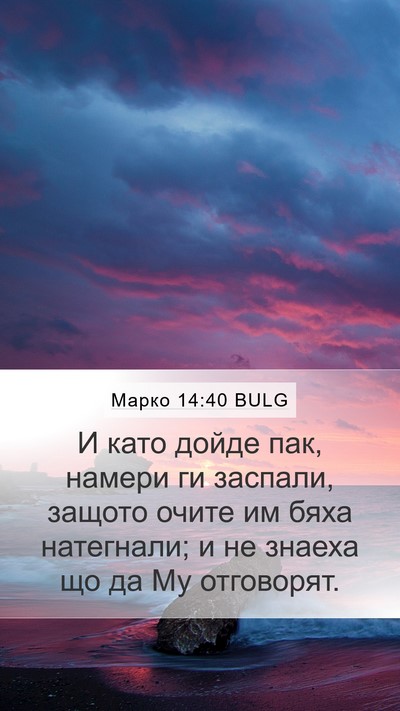 Марко 14:40 BULG Bible Verse Image