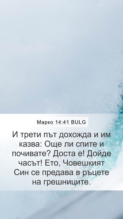 Марко 14:41 BULG Bible Verse Image