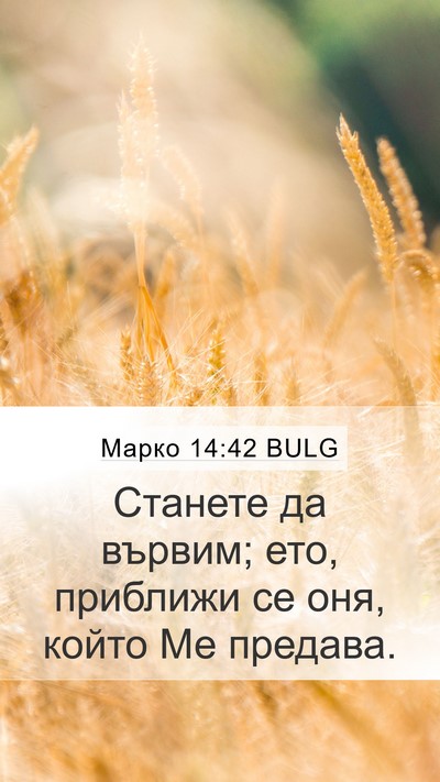 Марко 14:42 BULG Mobile Phone Wallpaper - Станете да вървим; ето, - Mobile Bible Verse Wallpaper