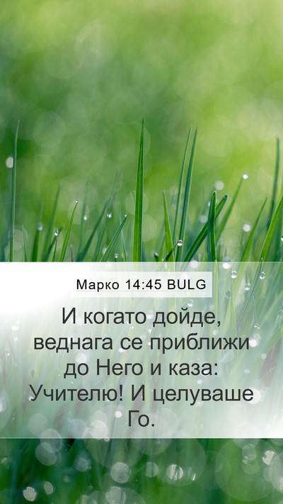 Марко 14:45 BULG Bible Verse Image